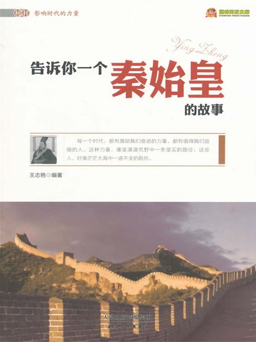 Title details for 告诉你一个秦始皇的故事 by 王志艳 - Available